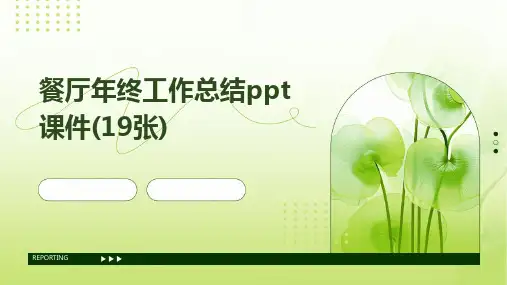 餐厅年终工作总结ppt课件(19张)