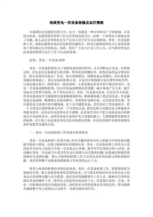 浅谈变电一次设备检修及运行策略