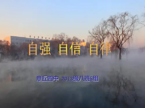 自强自信自律主题班会PPT课件