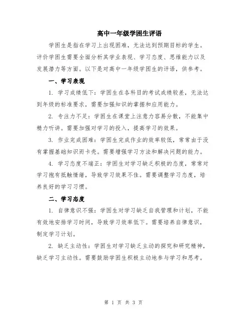 高中一年级学困生评语
