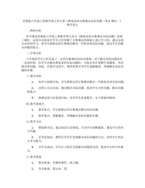 苏教版六年级上册数学第五单元第《稍复杂的分数乘法实际问题(第3课时)》教学设计