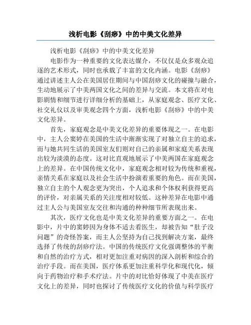 浅析电影《刮痧》中的中美文化差异