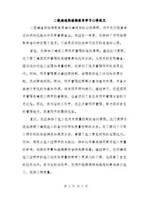 二级建造师继续教育学习心得范文（三篇）