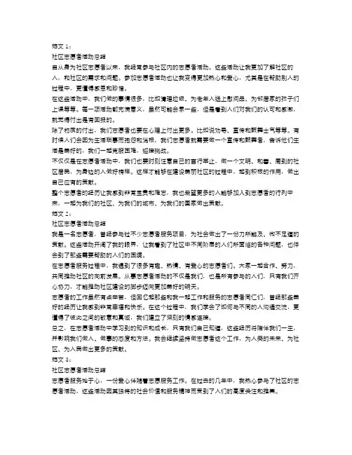 社区志愿者活动总结范文4篇