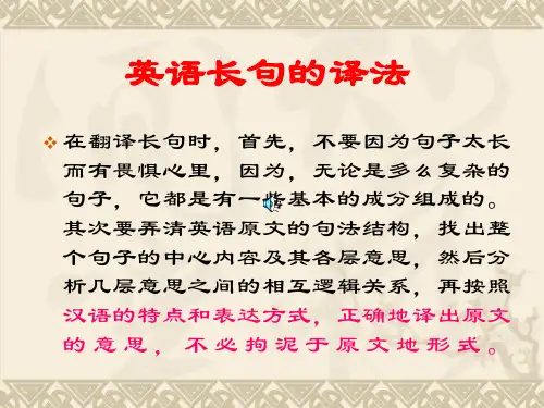 英语长句的翻译方法PPT资料30页