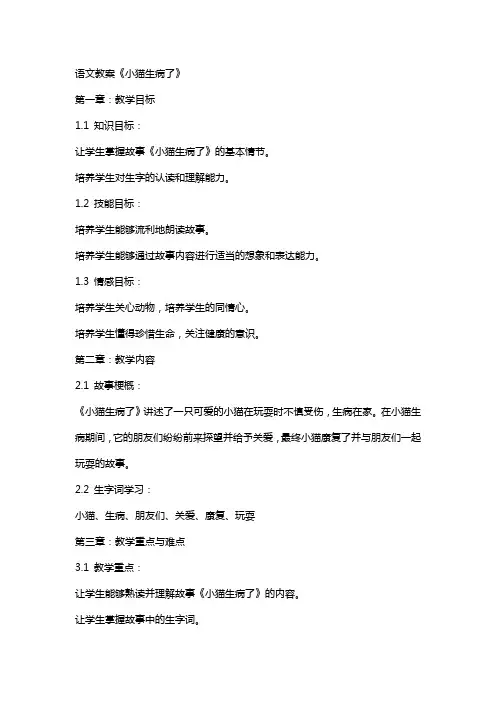 语文教案 《小猫生病了》