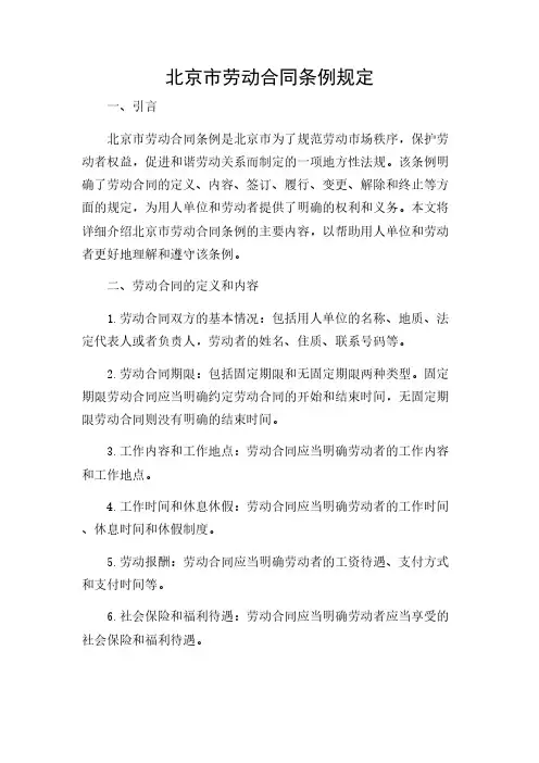 2024年-详尽多应用版北京市劳动合同条例规定