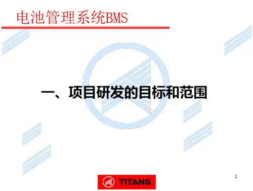 电池管理系统BMS-管理学-文档
