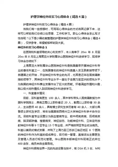 护理学神经外科实习心得体会（精选4篇）