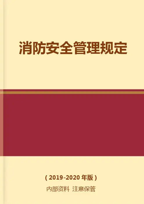 消防安全管理规定(标准范本)