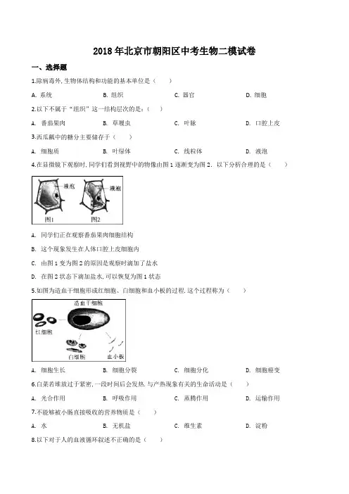 [2020中考生物]精品解析：北京市朝阳区2017-2018学年九年级下学期综合练习(二模)生物试题(原卷版)