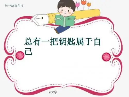 初一叙事作文《总有一把钥匙属于自己》700字(共10页PPT)