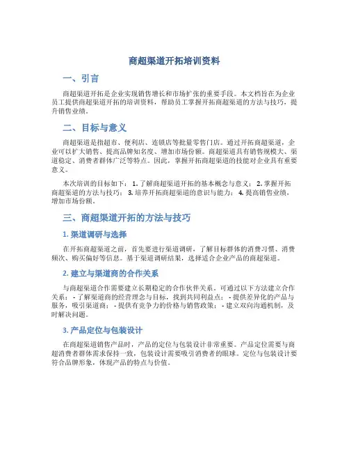 商超渠道开拓培训资料