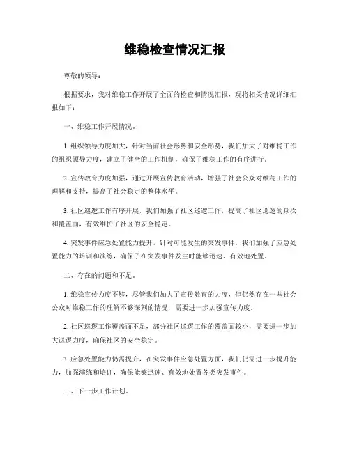 维稳检查情况汇报