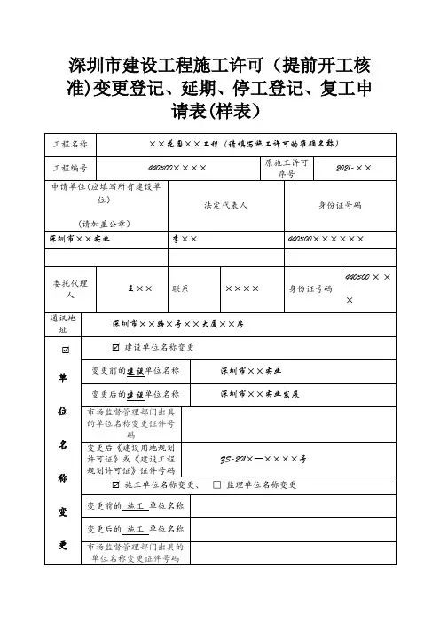 深圳市建设工程施工许可申请表(样表)(可编辑)