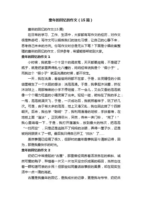 童年的回忆的作文（15篇）