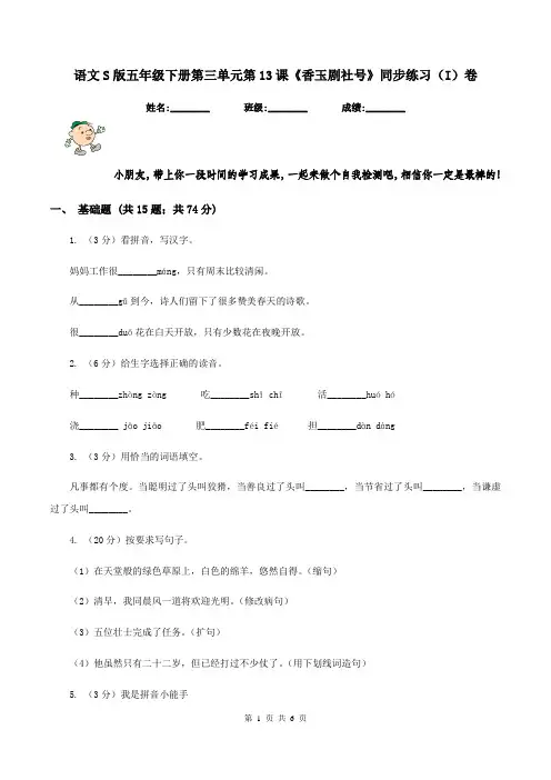 语文S版五年级下册第三单元第13课《香玉剧社号》同步练习(I)卷