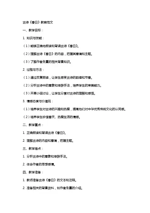 古诗春日教案范文
