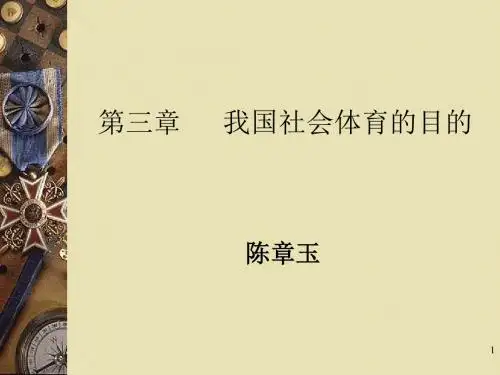 我国社会体育的目的---精品资料