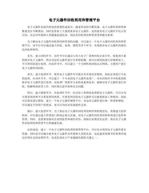 电子元器件回收利用和管理平台