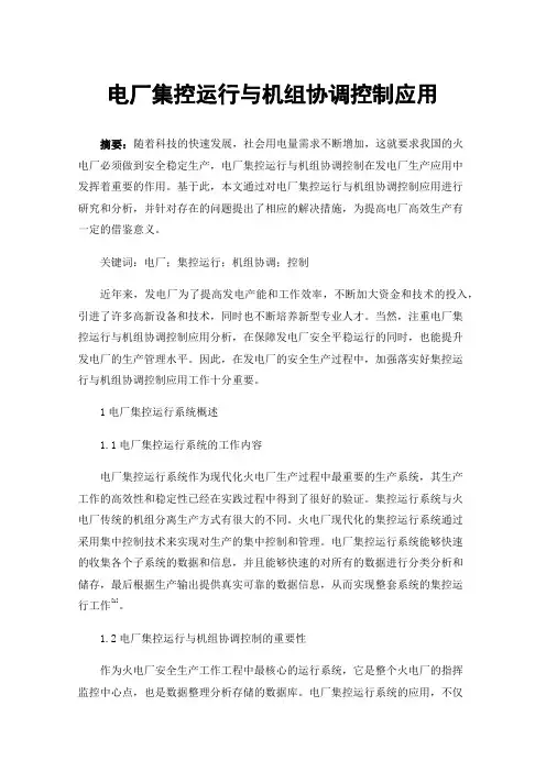 电厂集控运行与机组协调控制应用