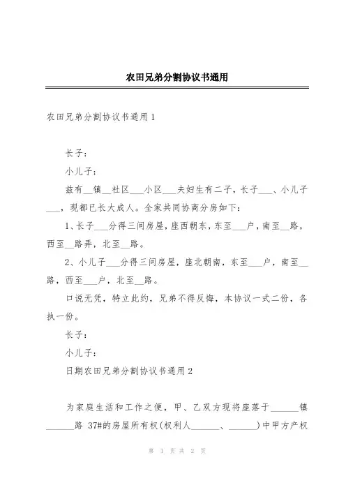 农田兄弟分割协议书通用
