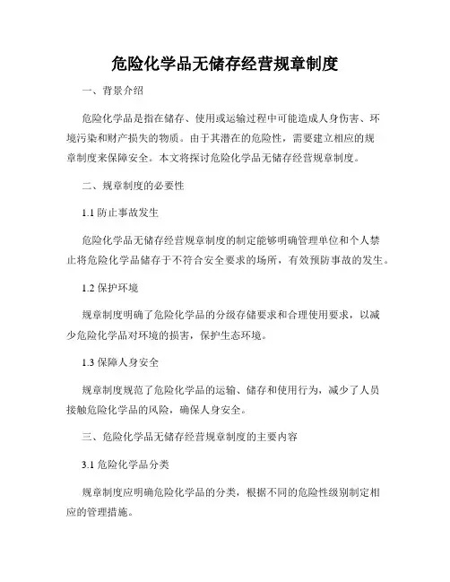 危险化学品无储存经营规章制度