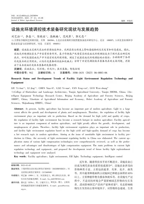 设施光环境调控技术装备研究现状与发展趋势