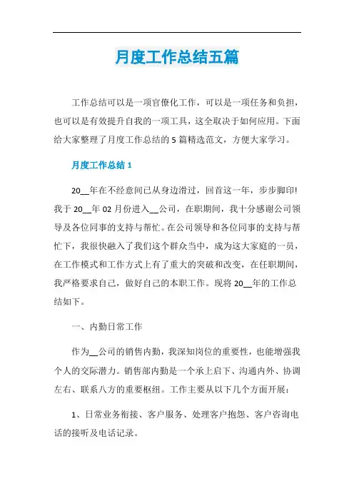 月度工作总结五篇
