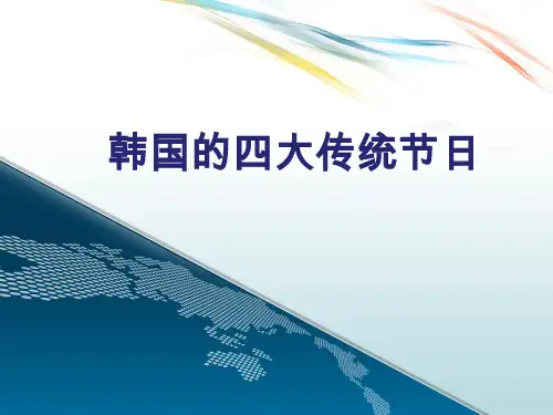 韩国的四大传统节日00