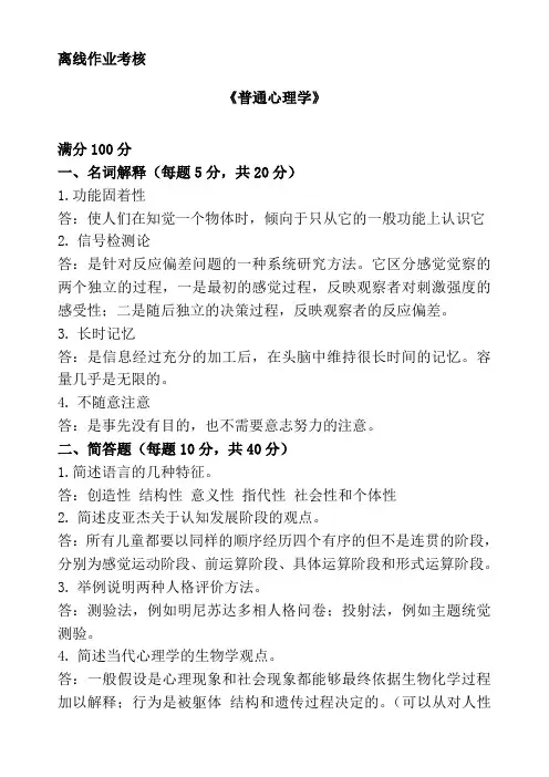 东北师范大学离线作业考核-2020普通心理学