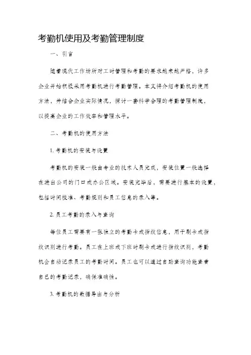 考勤机使用及考勤管理制度