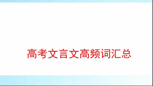 高考文言文高频词汇总