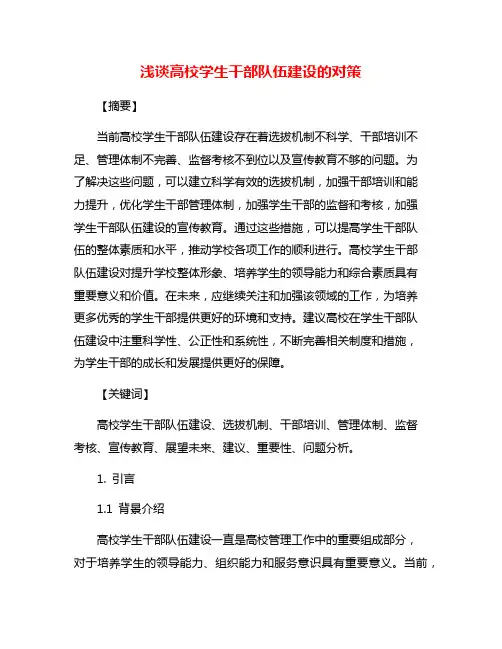 浅谈高校学生干部队伍建设的对策