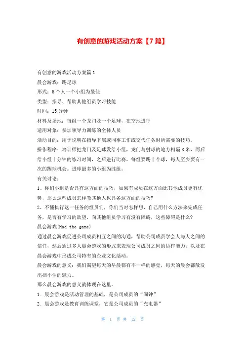 有创意的游戏活动方案【7篇】