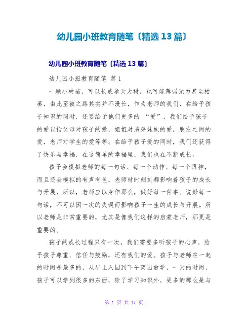 幼儿园小班教育随笔(精选13篇)