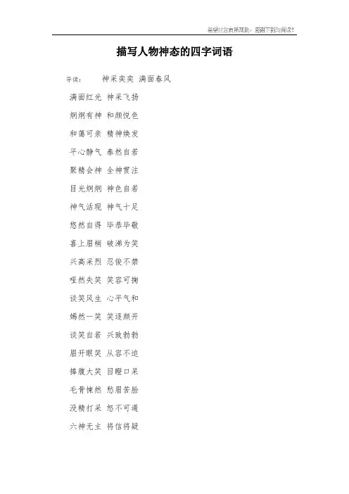 描写人物神态的四字词语