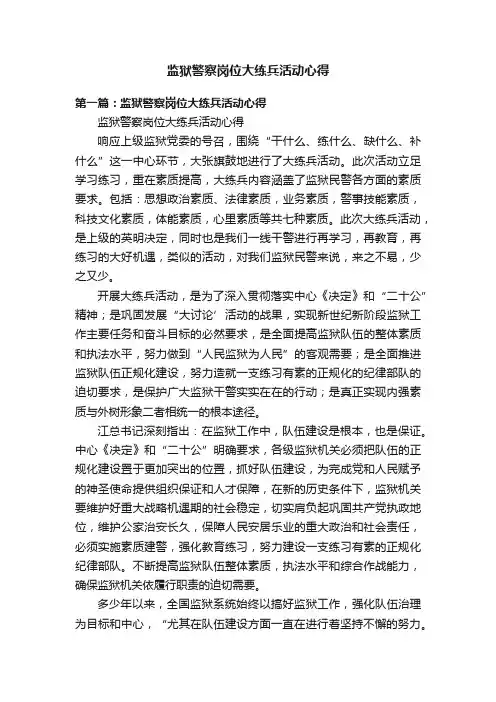 监狱警察岗位大练兵活动心得
