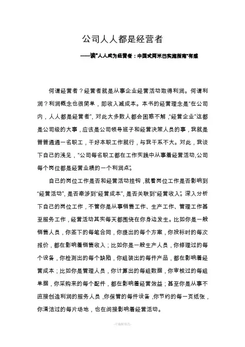 人人都是经营者读后感