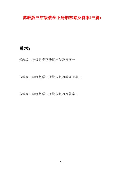 苏教版三年级数学下册期末卷及答案(三套)