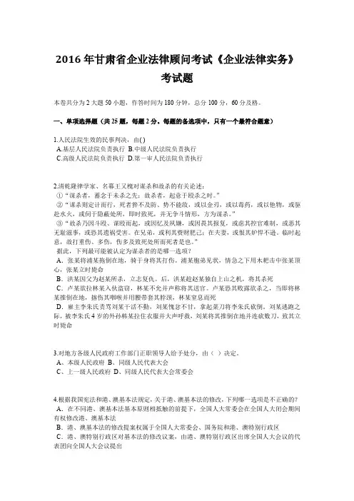 2016年甘肃省企业法律顾问考试《企业法律实务》考试题