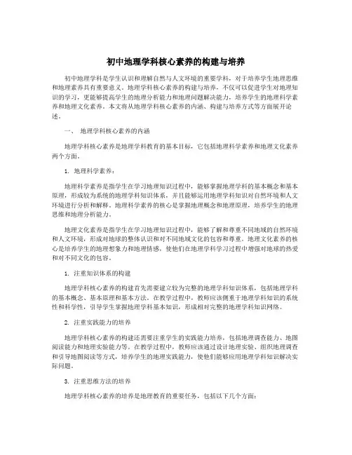 初中地理学科核心素养的构建与培养
