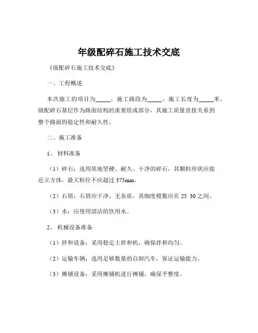 年级配碎石施工技术交底