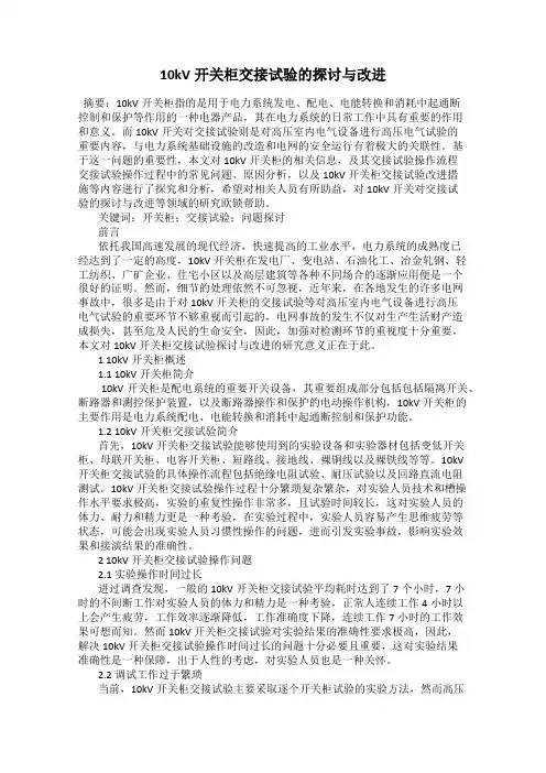 10kV开关柜交接试验的探讨与改进