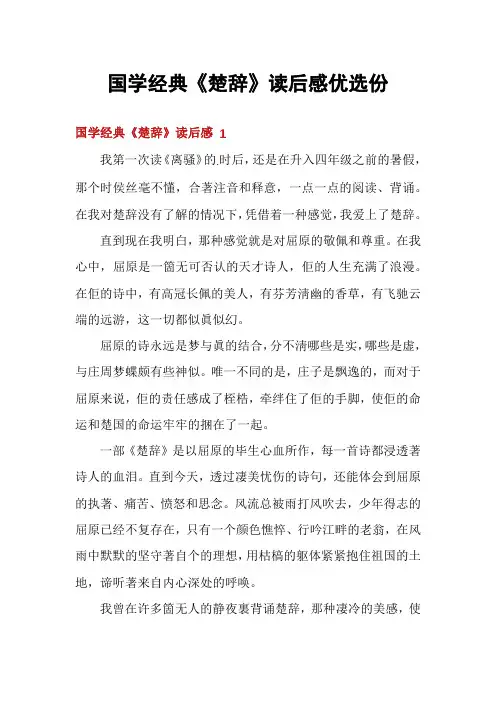 国学经典《楚辞》读后感优选份