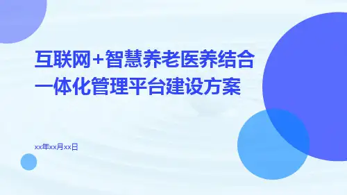 互联网+智慧养老医养结合一体化管理平台建设方案