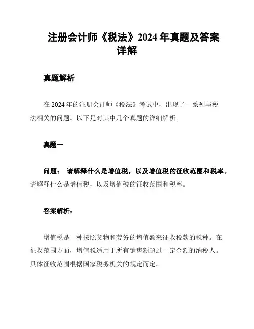 注册会计师《税法》2024年真题及答案详解