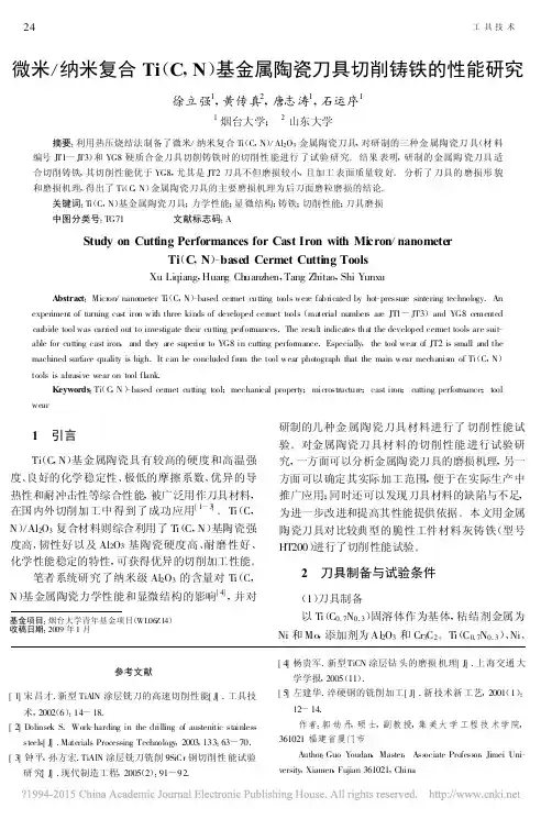 微米_纳米复合Ti_C_N_基金属陶瓷刀具切削铸铁的性能研究_徐立强