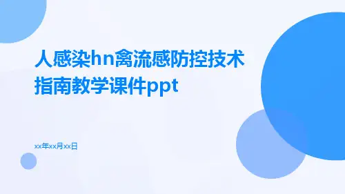 人感染HN禽流感防控技术指南教学课件ppt