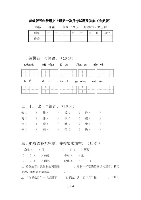 部编版五年级语文上册第一次月考试题及答案(完美版)